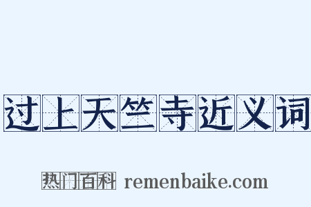 过上天竺寺近义词是什么意思的图片